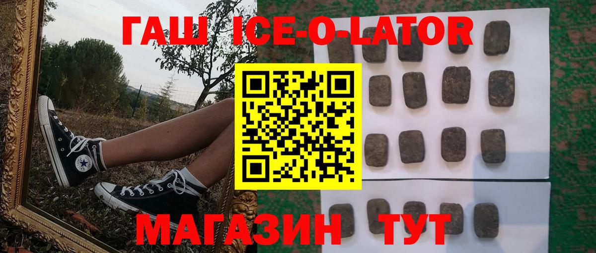 ГАШИШ ice o lator Волгодонск
