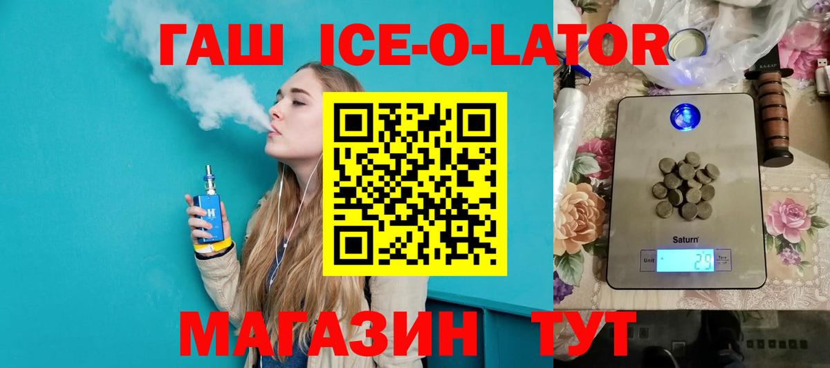 Волгодонск  ГАШИШ Ice-O-Lator  Вход с VPN 