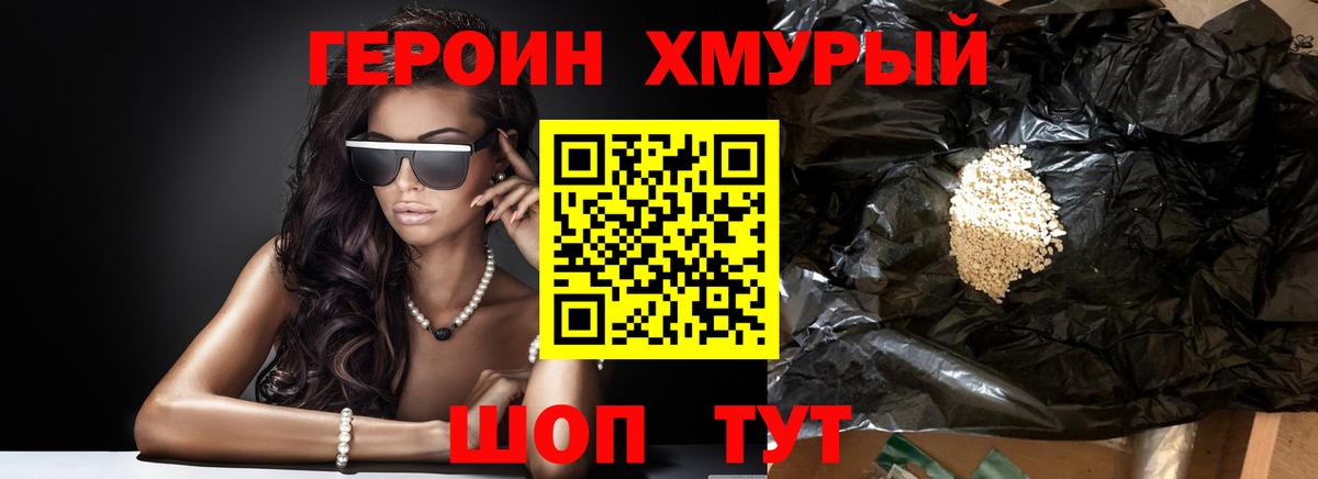 Волгодонск  ГЕРОИН хмурый  Героин  Вход с VPN 