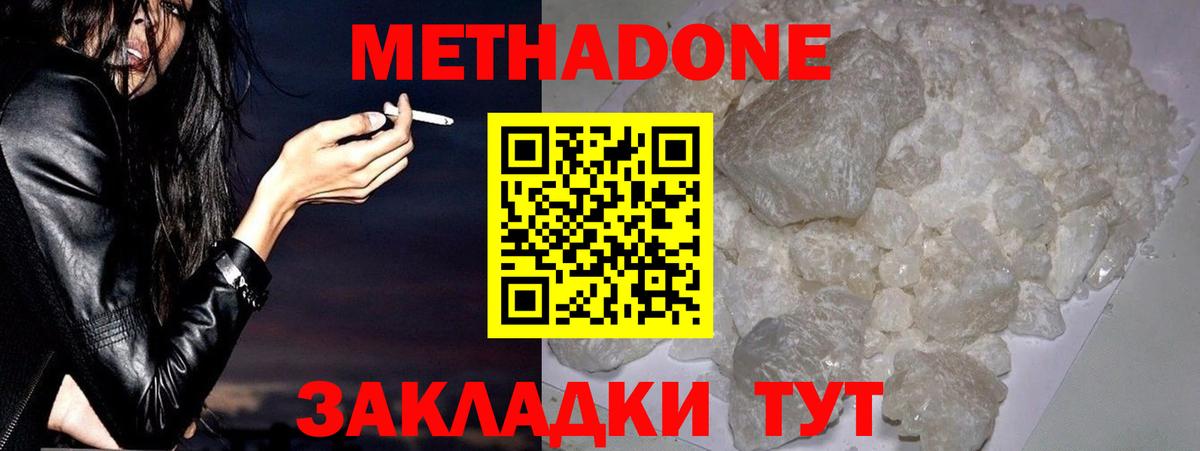 Метадон methadone Волгодонск